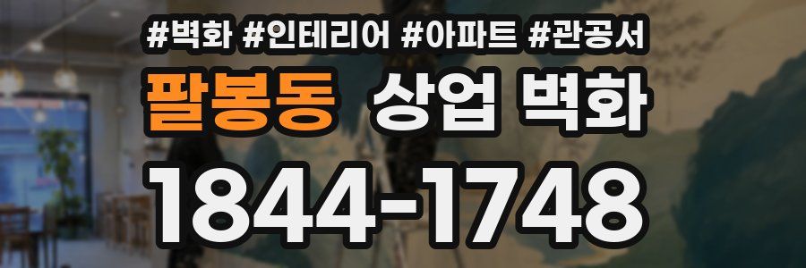 팔봉동 상업 벽화