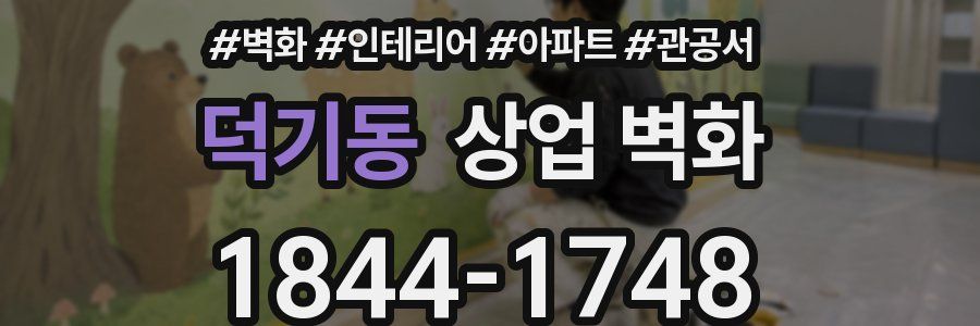 덕기동 상업 벽화