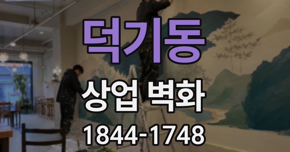 덕기동 상업 벽화
