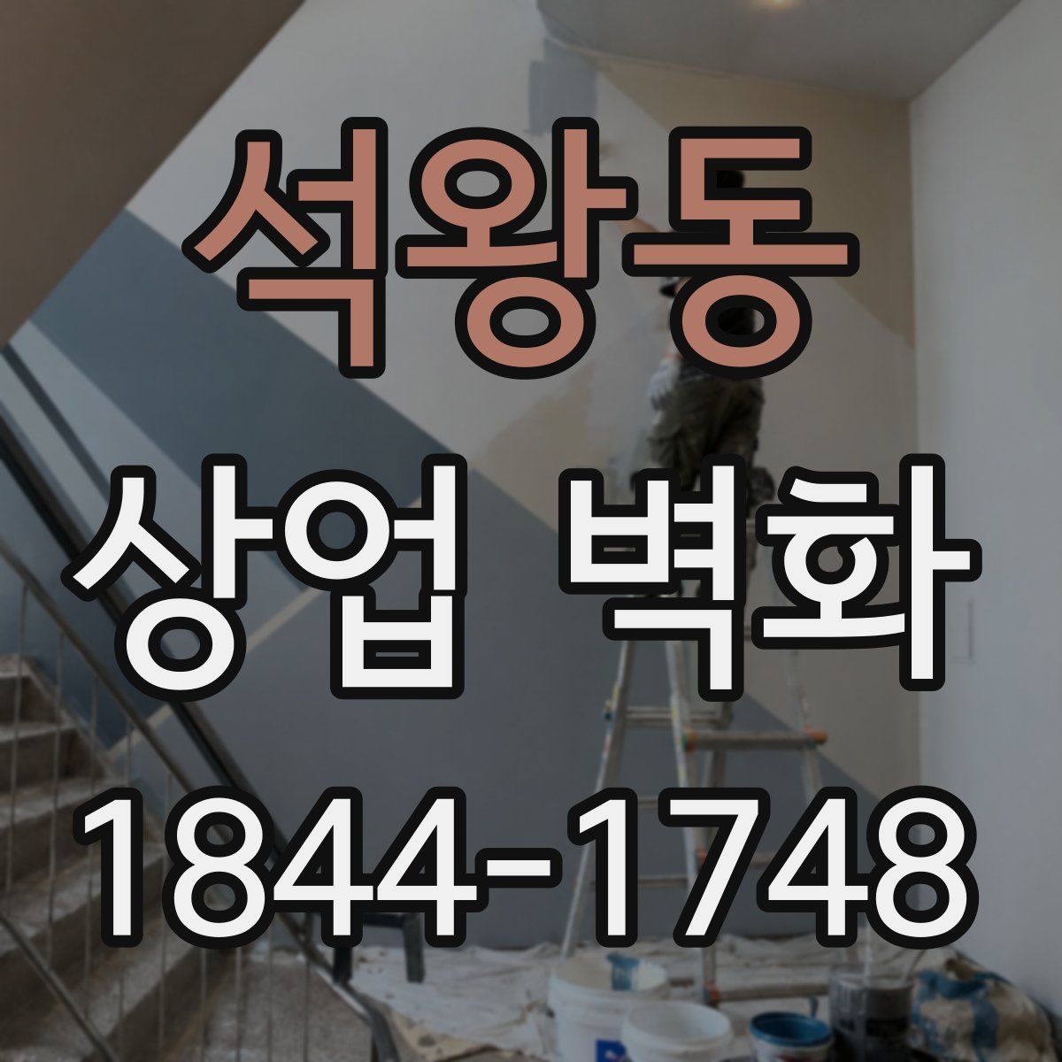 석왕동 상업 벽화