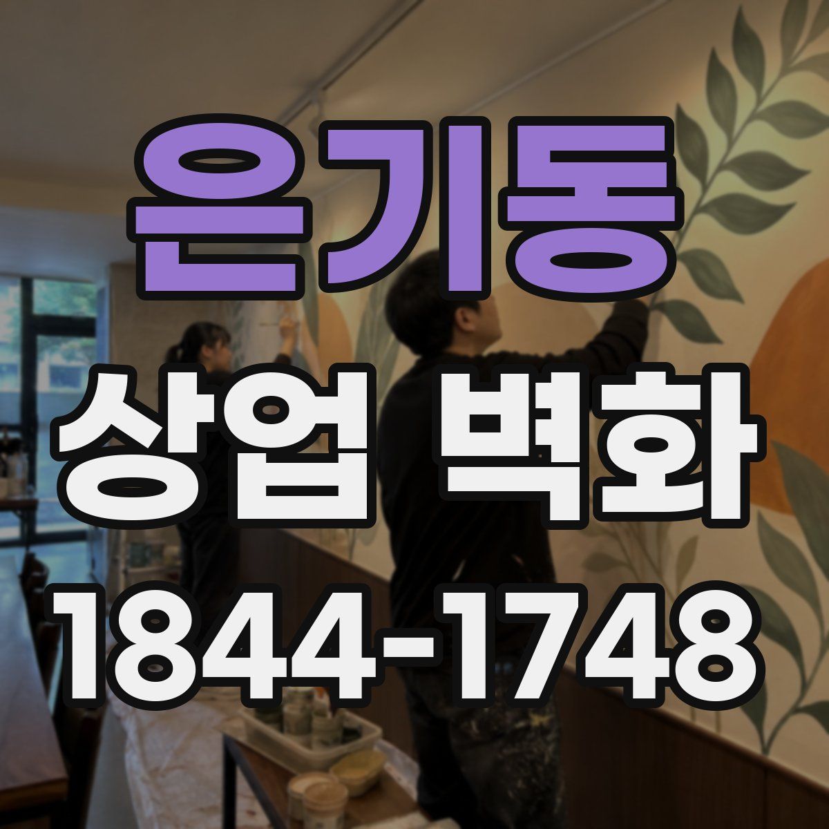 은기동 상업 벽화