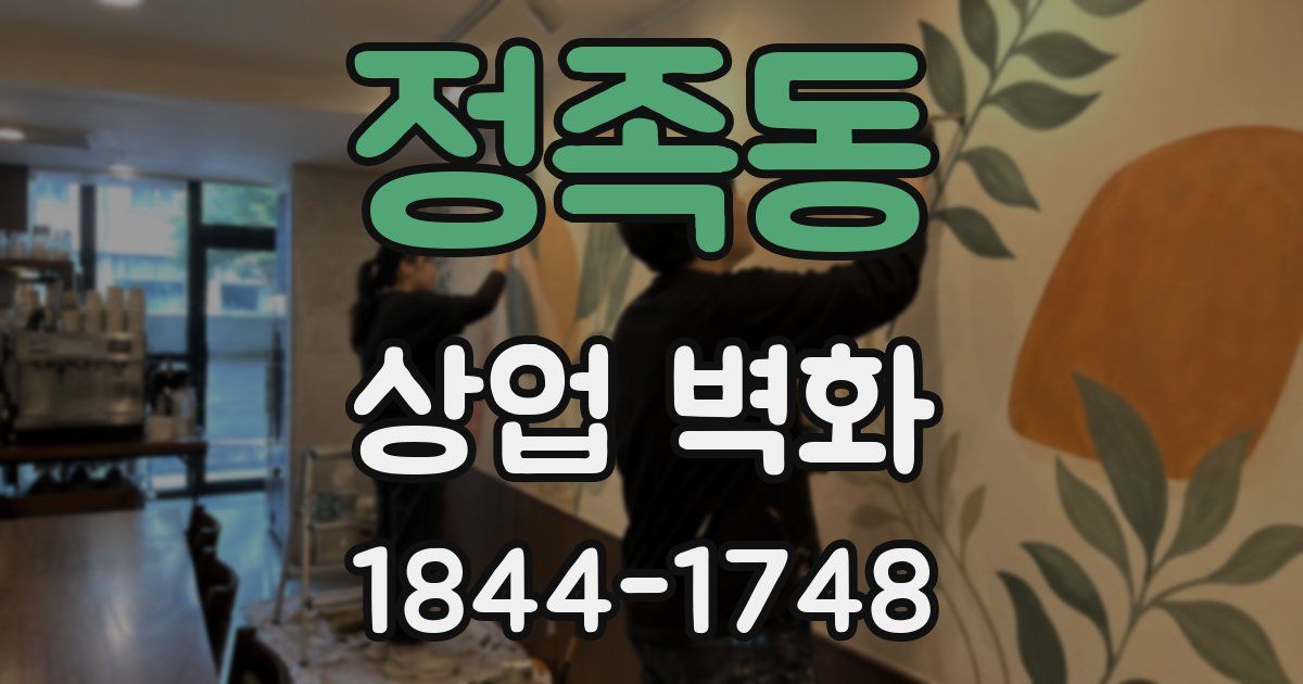 정족동 상업 벽화