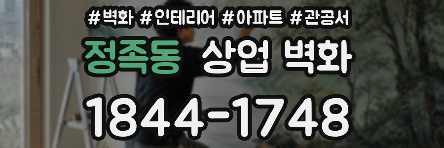 정족동 상업 벽화