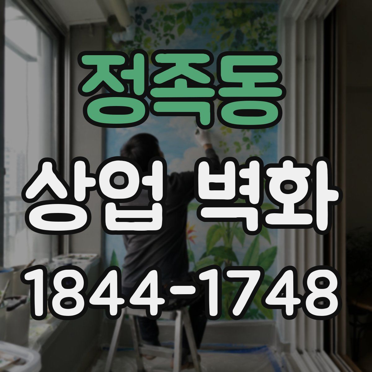 정족동 상업 벽화