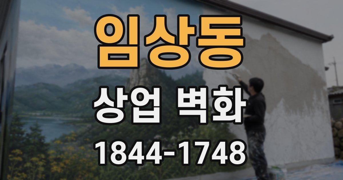 임상동 상업 벽화