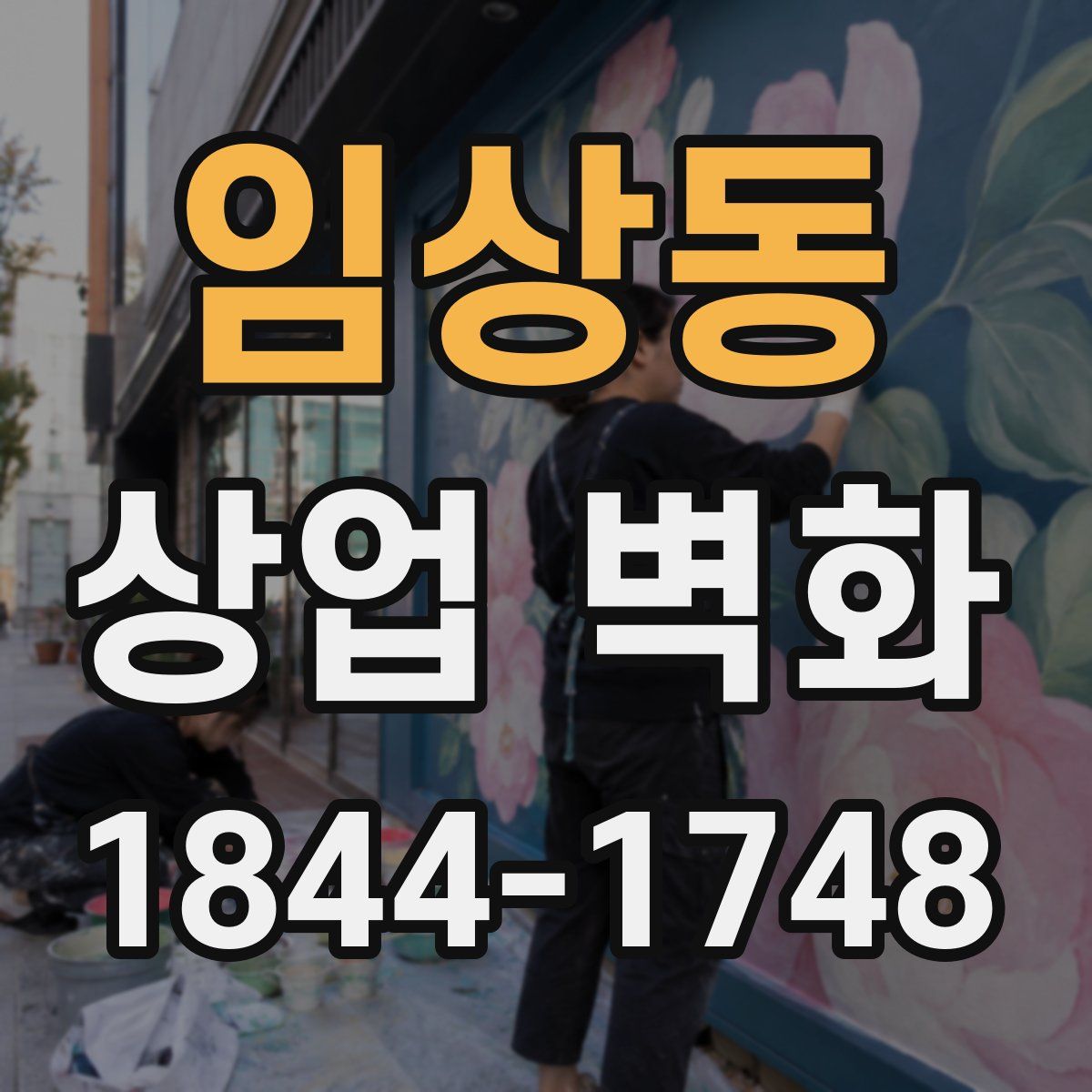 임상동 상업 벽화