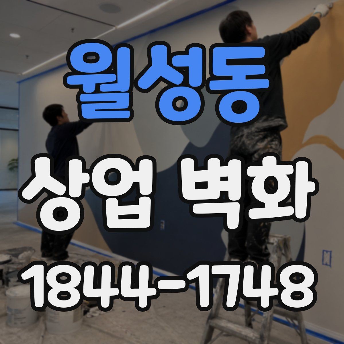 월성동 상업 벽화 골목 상권에서 돋보이는 디자인 접근