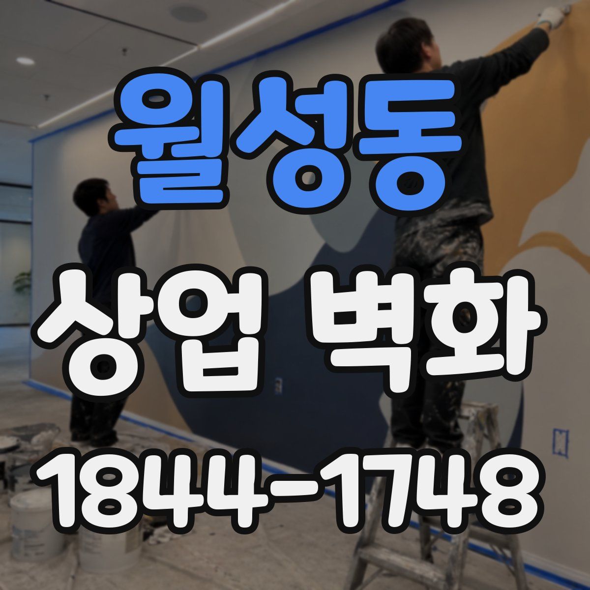 월성동 상업 벽화