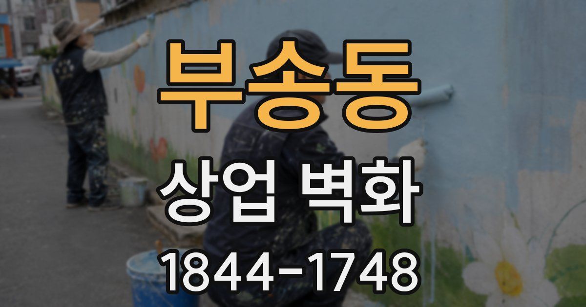 부송동 상업 벽화