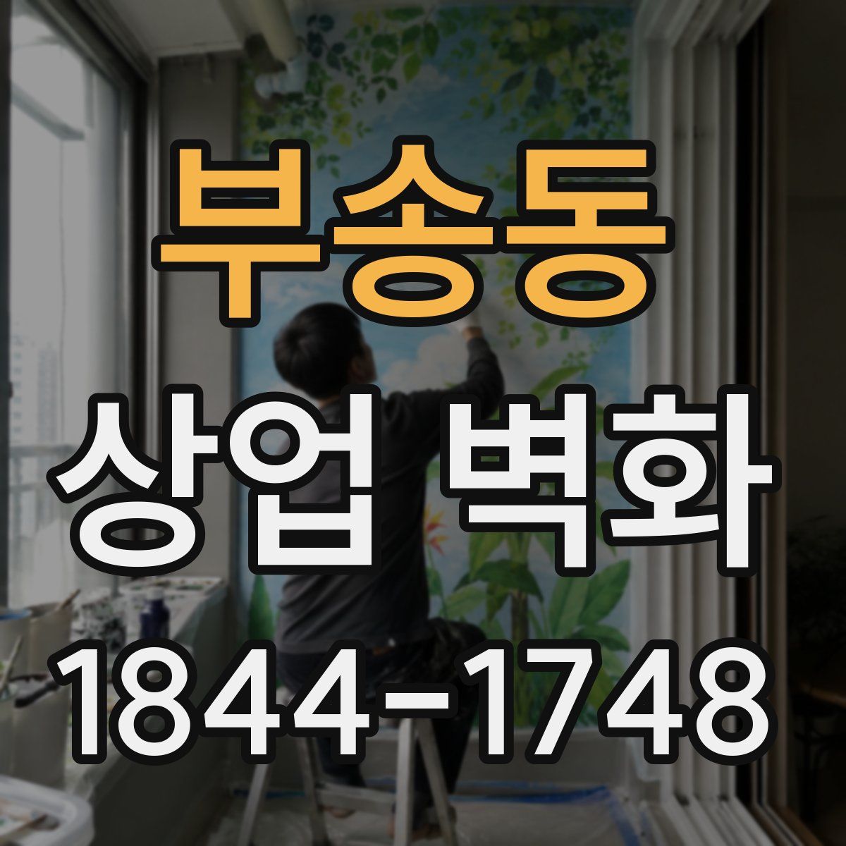 부송동 상업 벽화