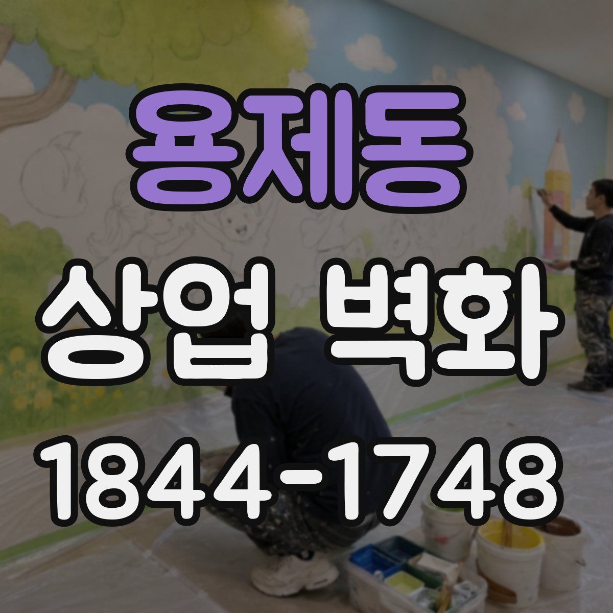 용제동 상업 벽화