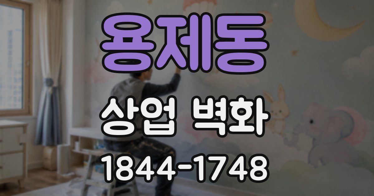 용제동 상업 벽화