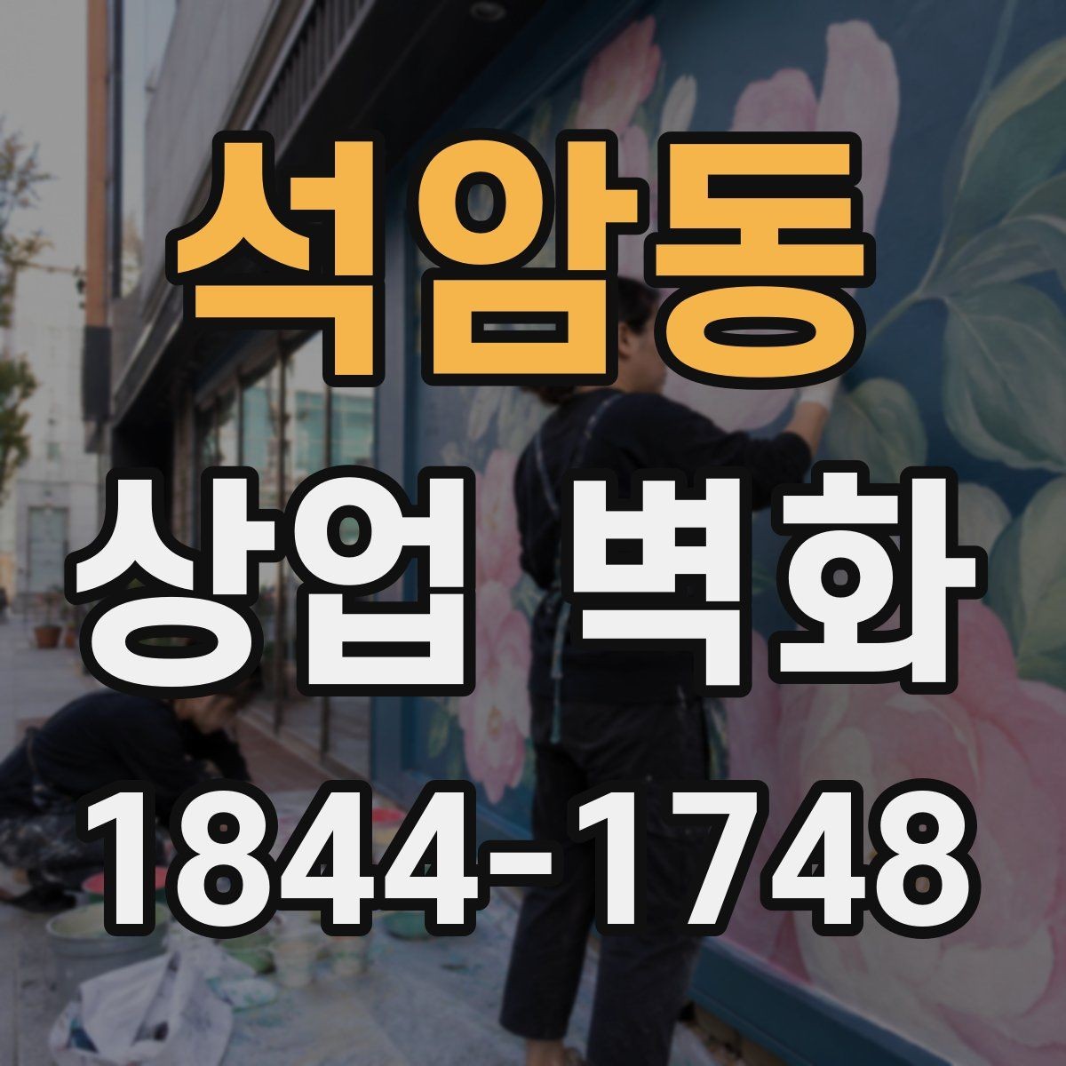석암동 상업 벽화 공간 크기에 따라 달라지는 스케일