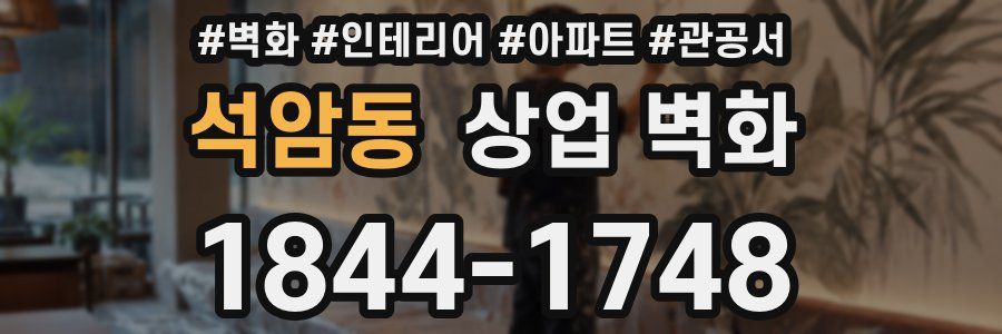 석암동 상업 벽화