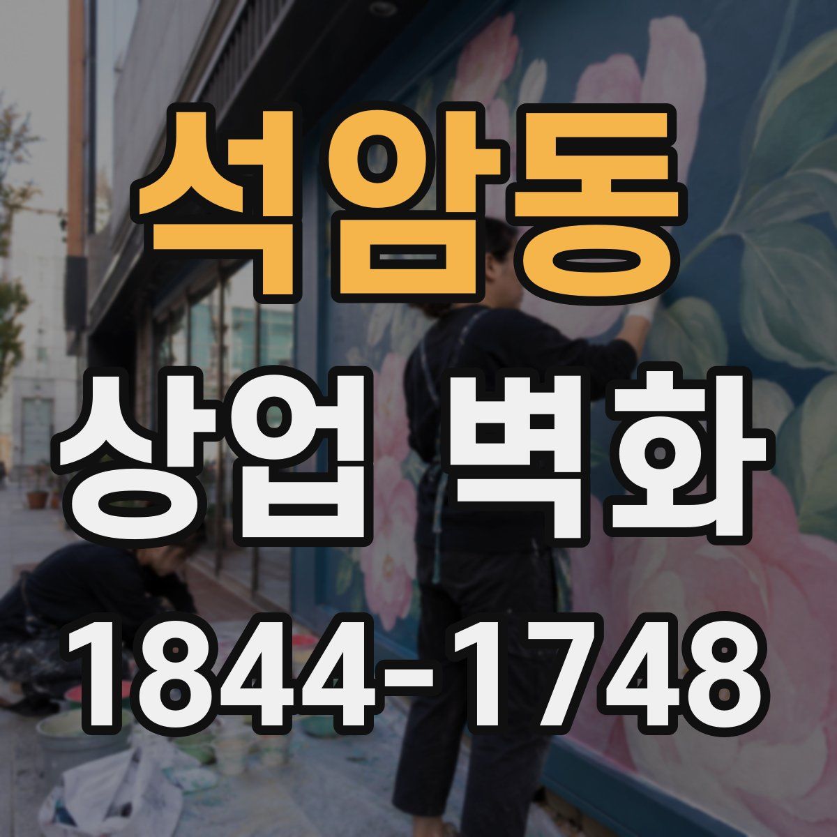석암동 상업 벽화