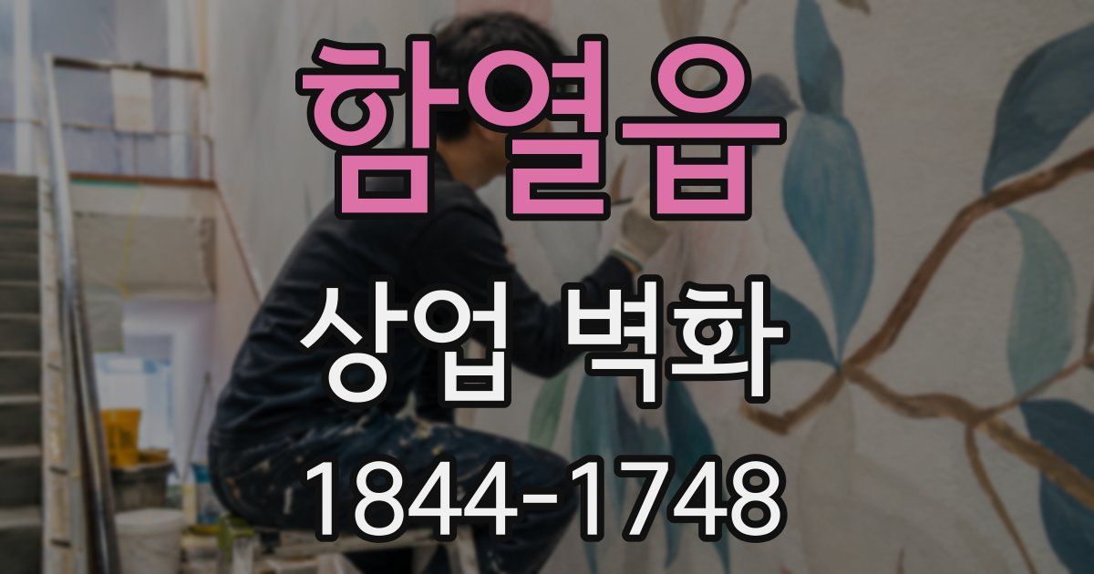 함열읍 상업 벽화