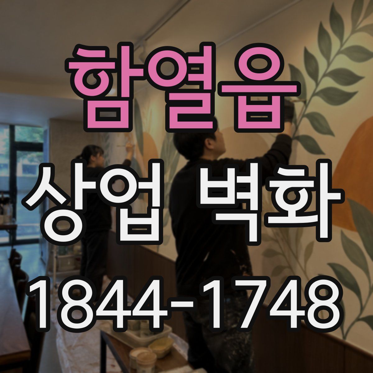 함열읍 상업 벽화