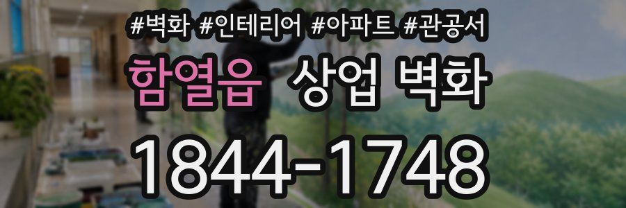 함열읍 상업 벽화