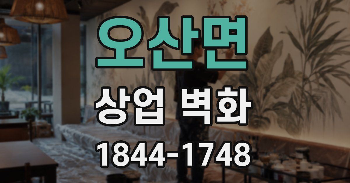 오산면 상업 벽화