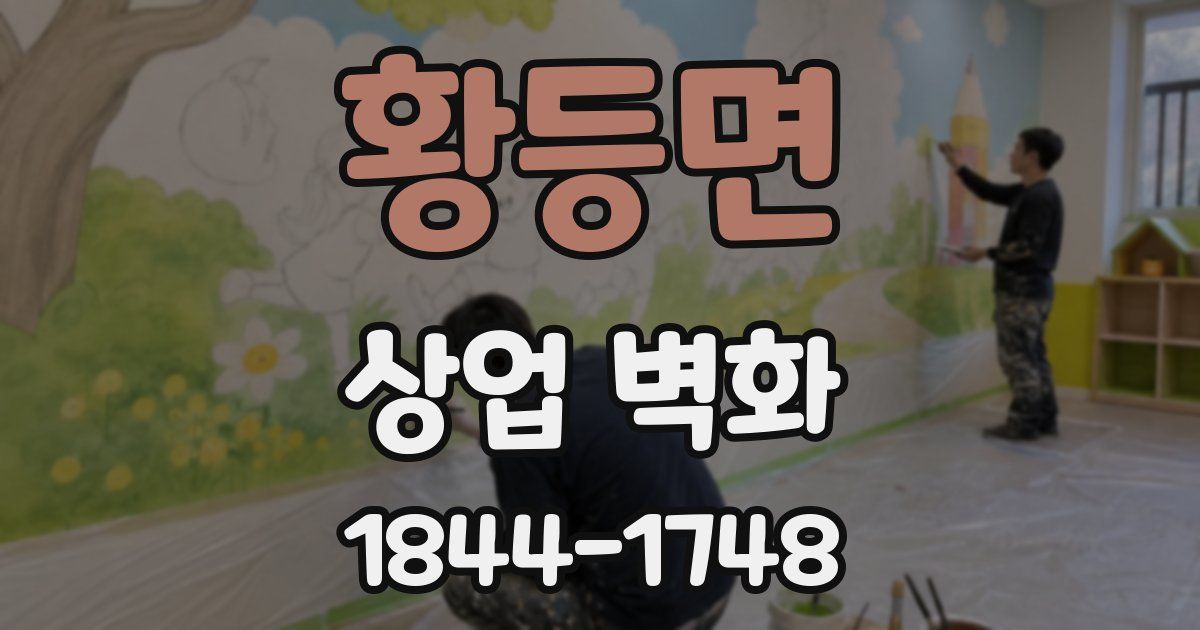 황등면 상업 벽화