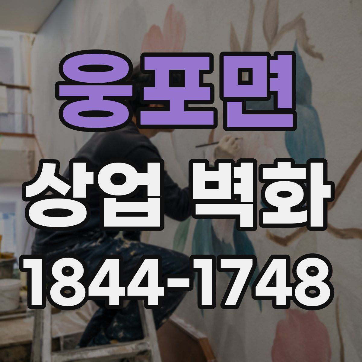 웅포면 상업 벽화