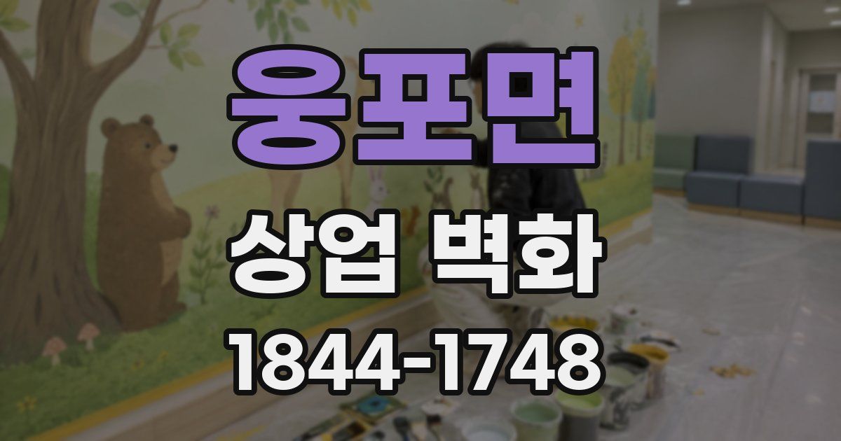 웅포면 상업 벽화