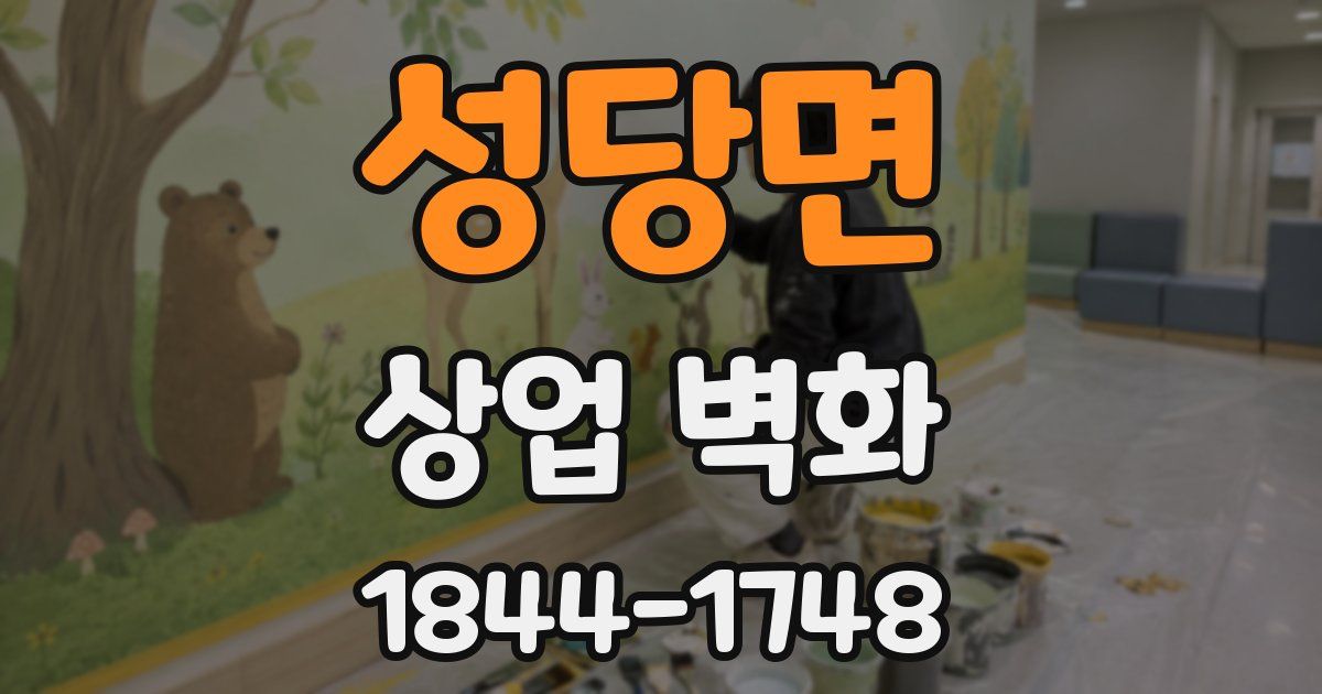성당면 상업 벽화