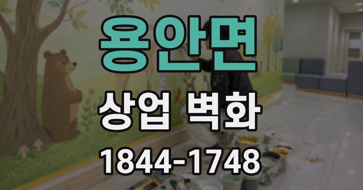 용안면 상업 벽화