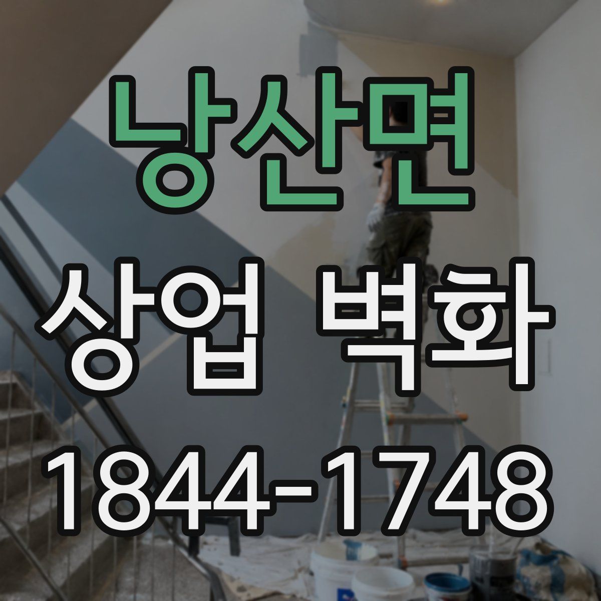 낭산면 상업 벽화