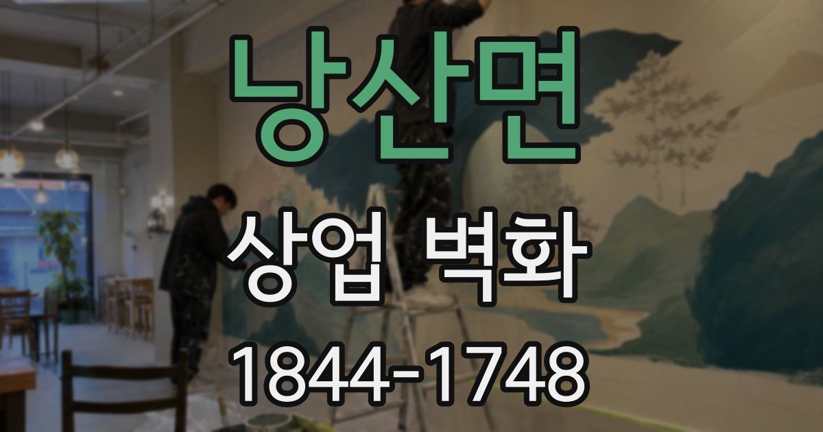 낭산면 상업 벽화