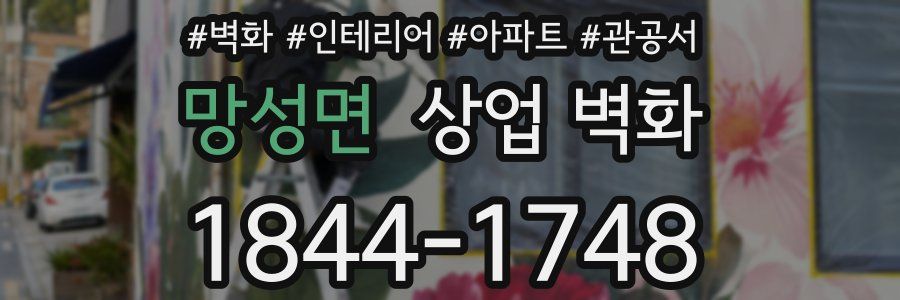 망성면 상업 벽화