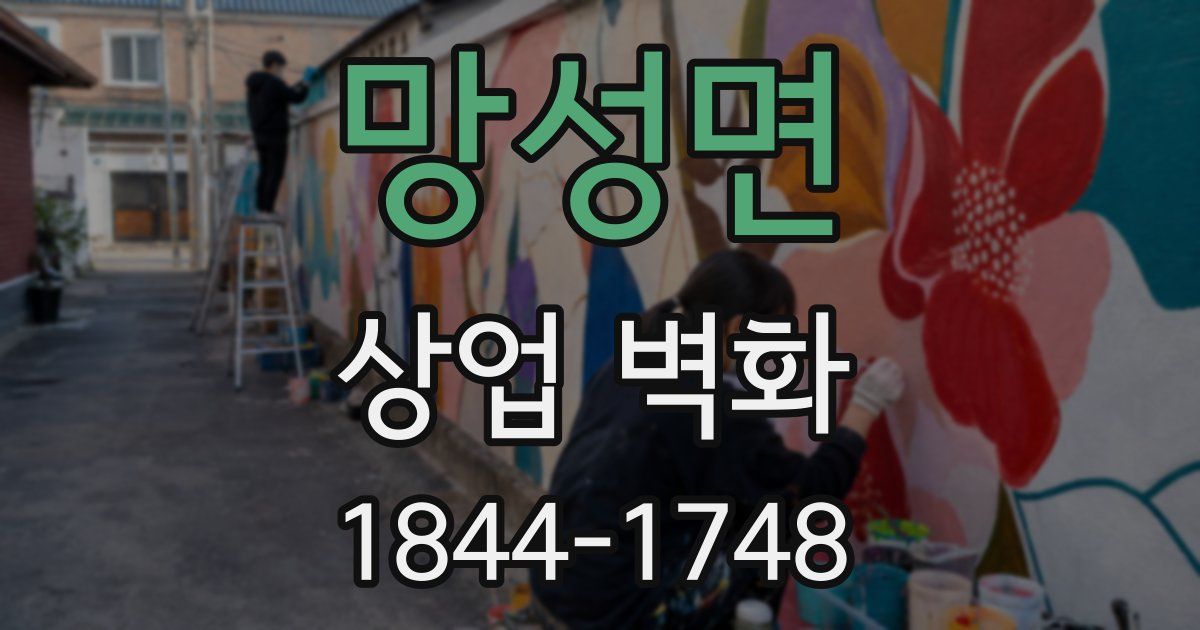 망성면 상업 벽화