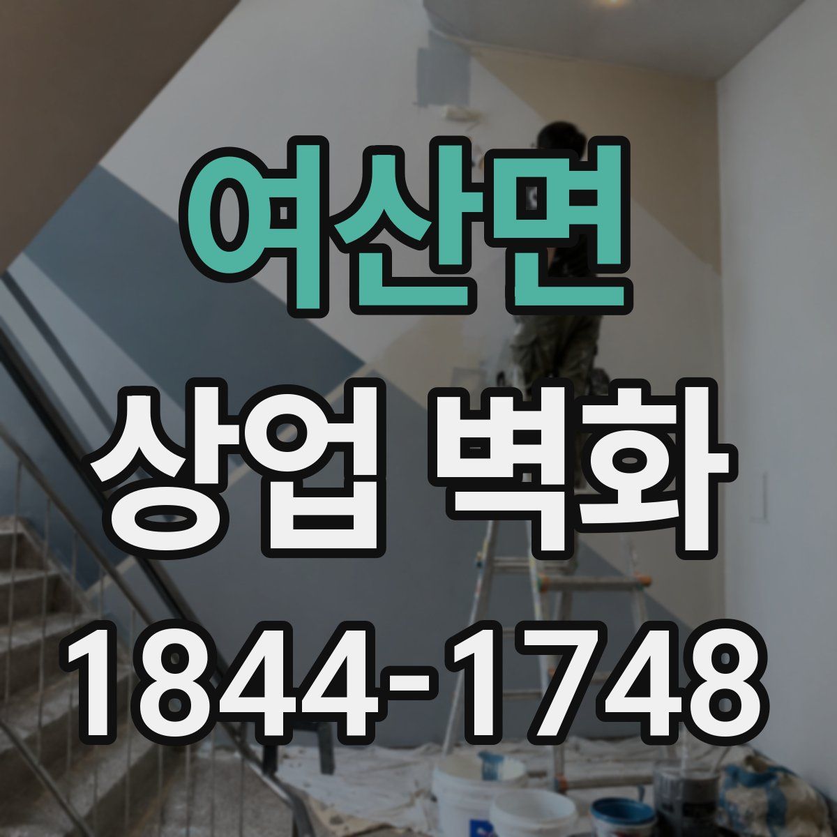 여산면 상업 벽화