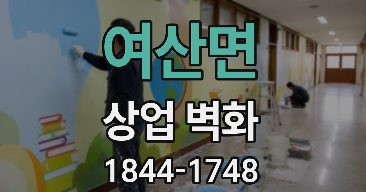 여산면 상업 벽화