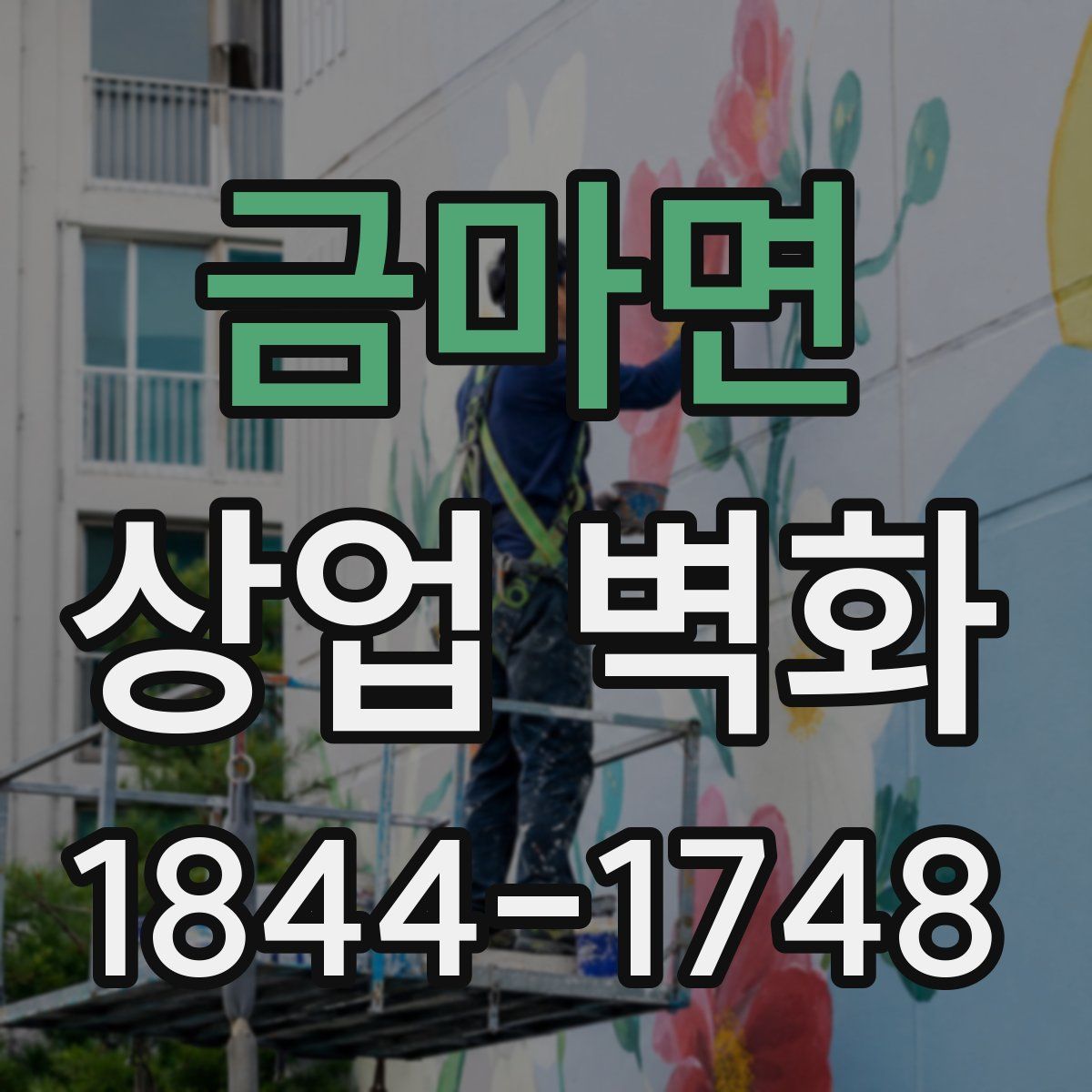 금마면 상업 벽화