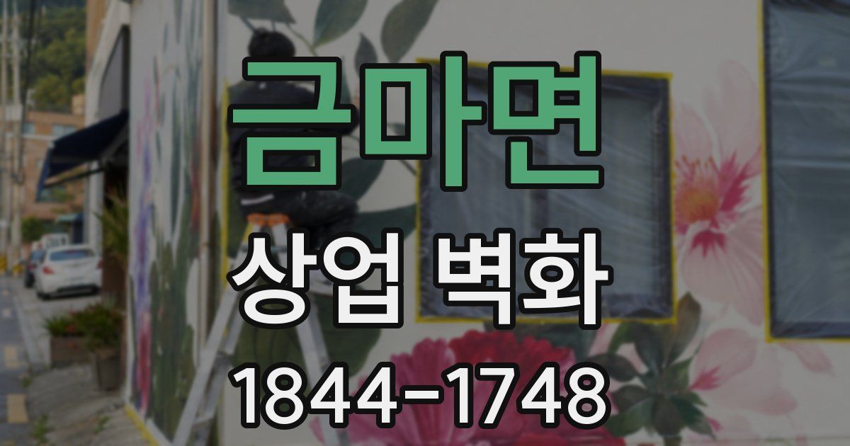 금마면 상업 벽화