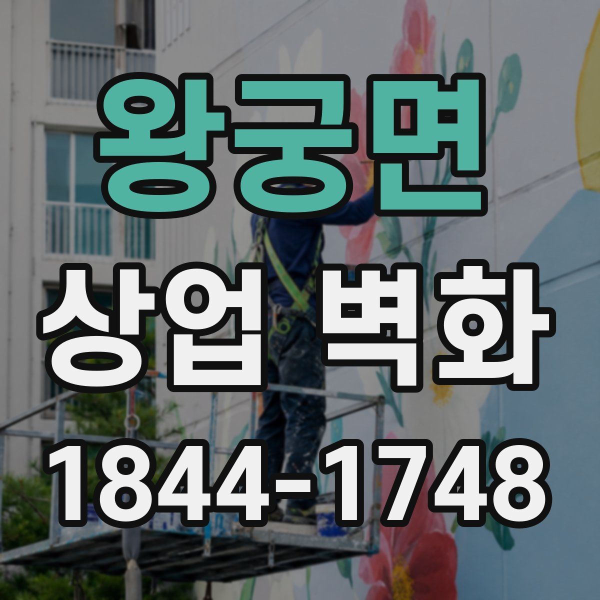 왕궁면 상업 벽화