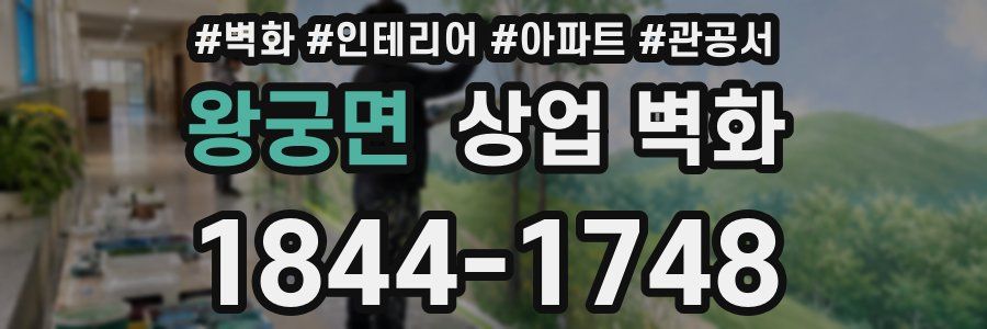 왕궁면 상업 벽화