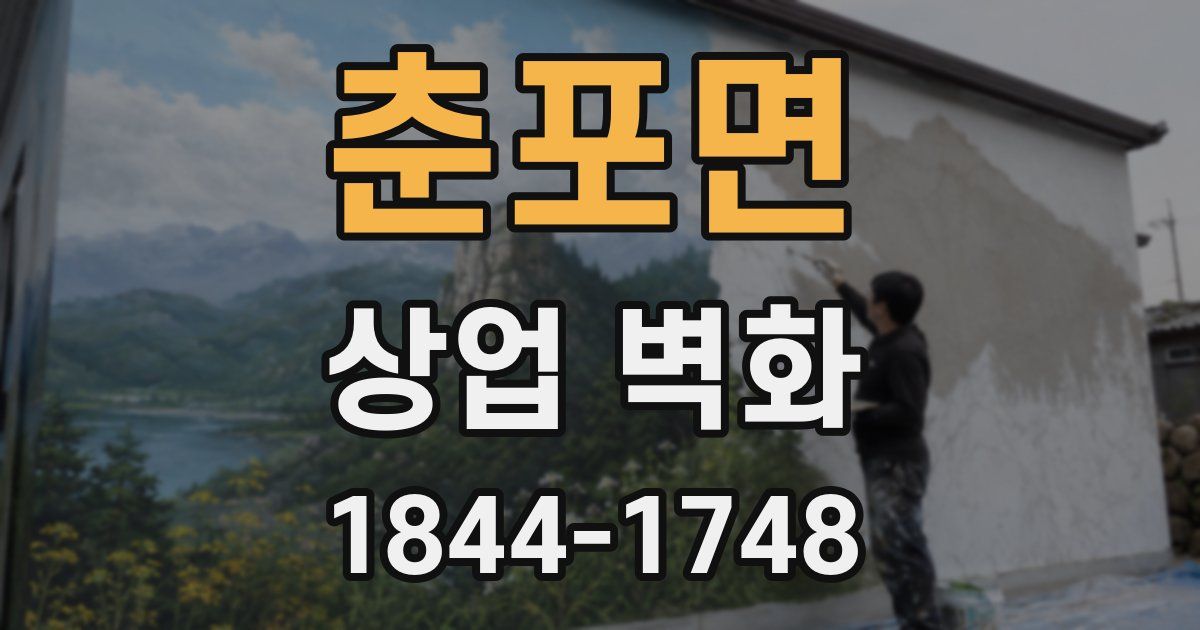 춘포면 상업 벽화