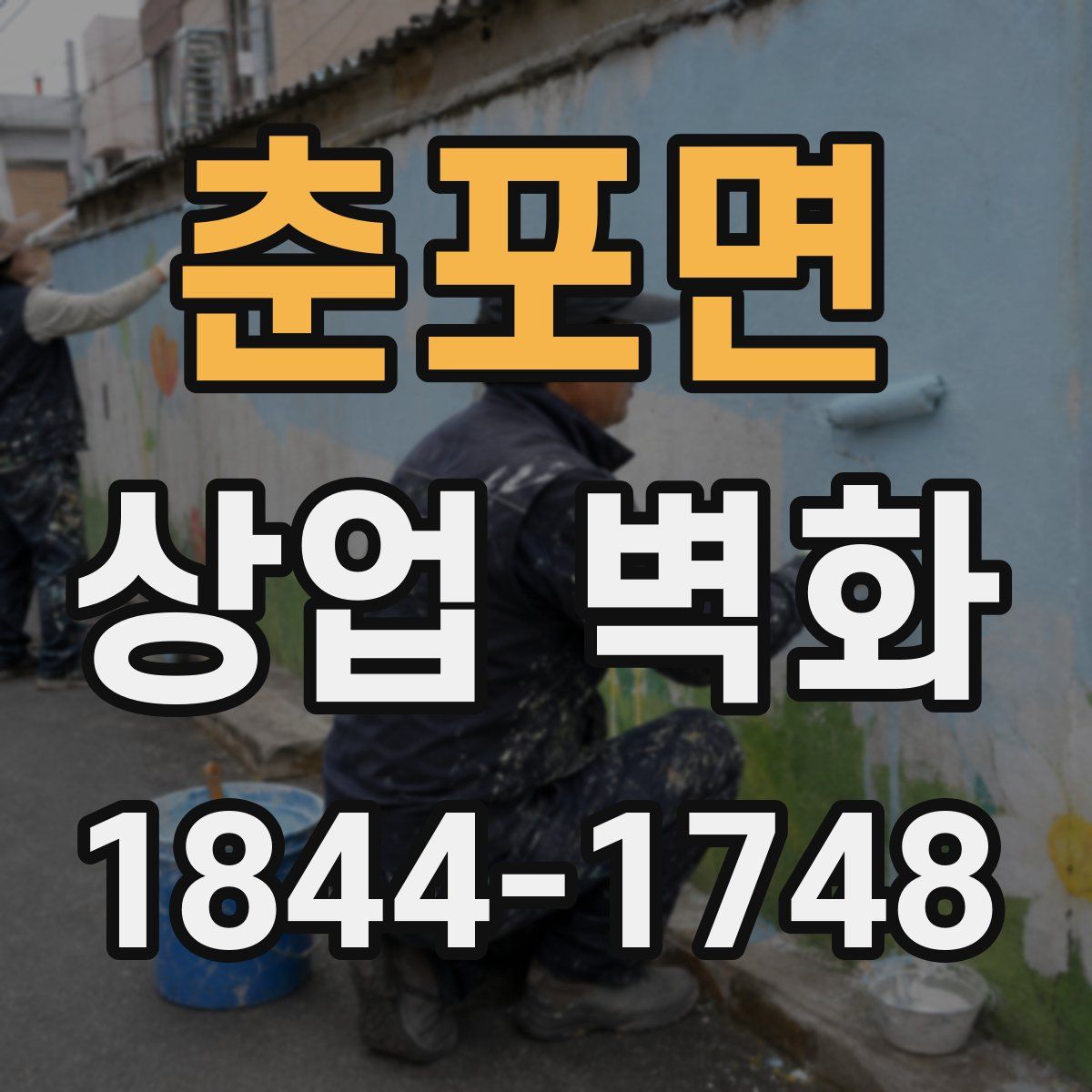 춘포면 상업 벽화