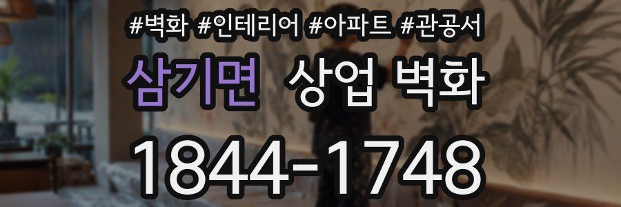 삼기면 상업 벽화