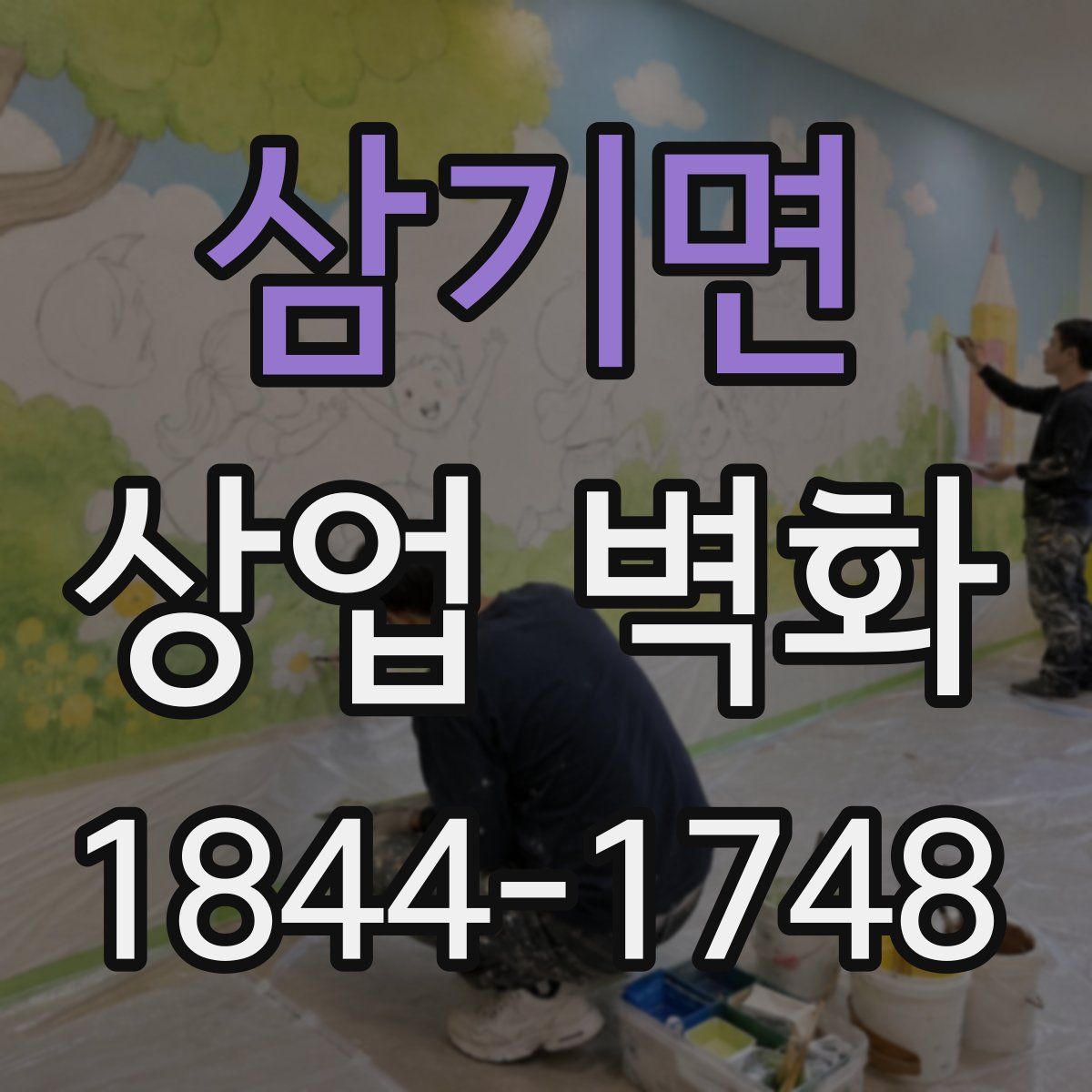삼기면 상업 벽화
