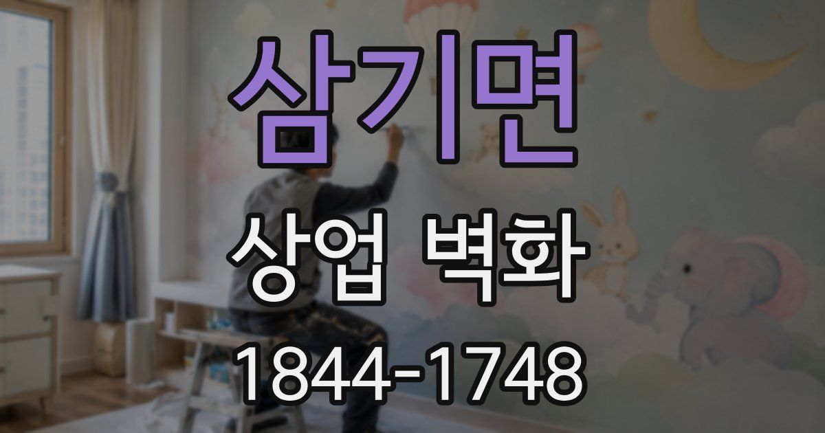 삼기면 상업 벽화