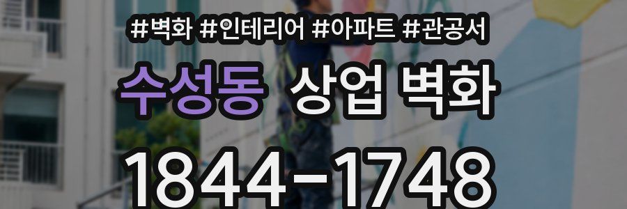 수성동 상업 벽화