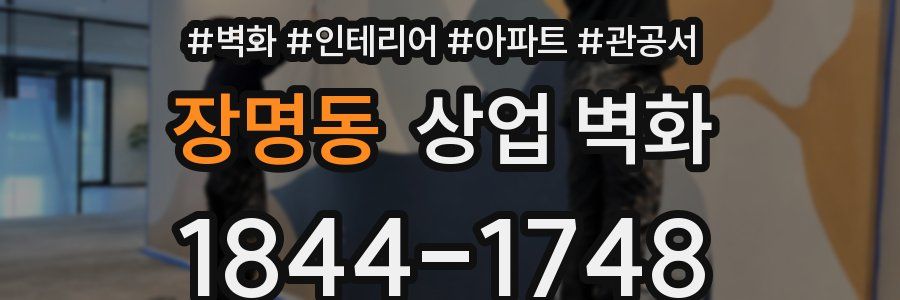 장명동 상업 벽화