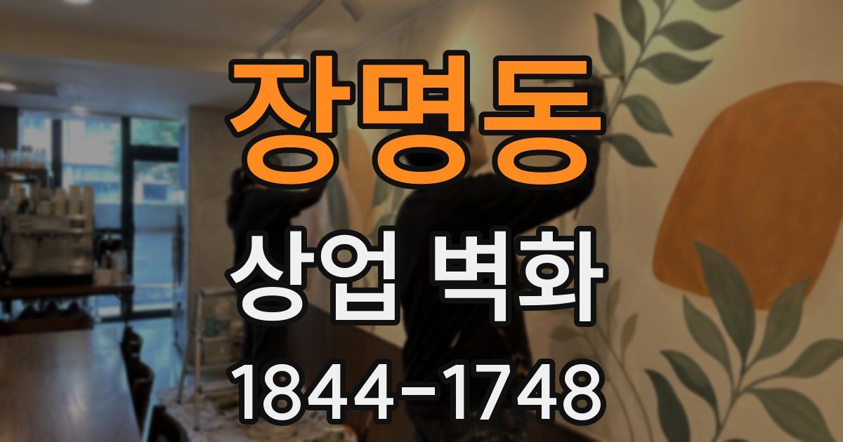 장명동 상업 벽화