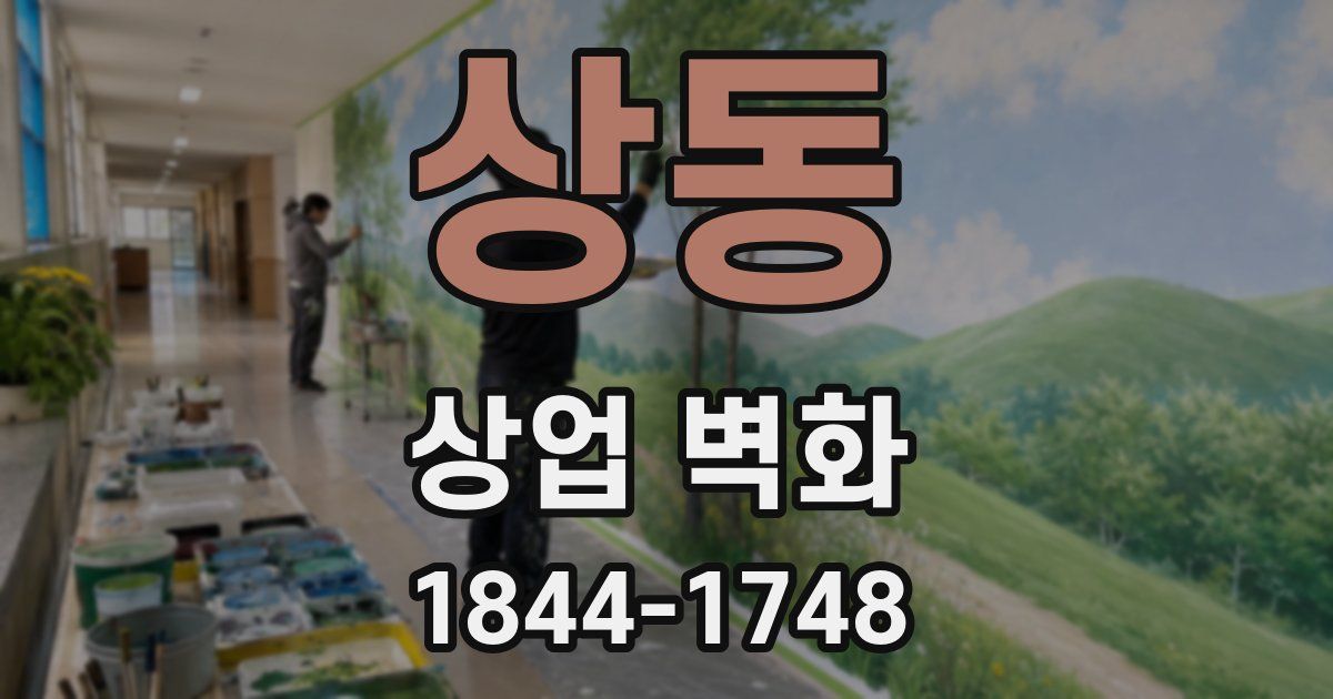 상동 상업 벽화