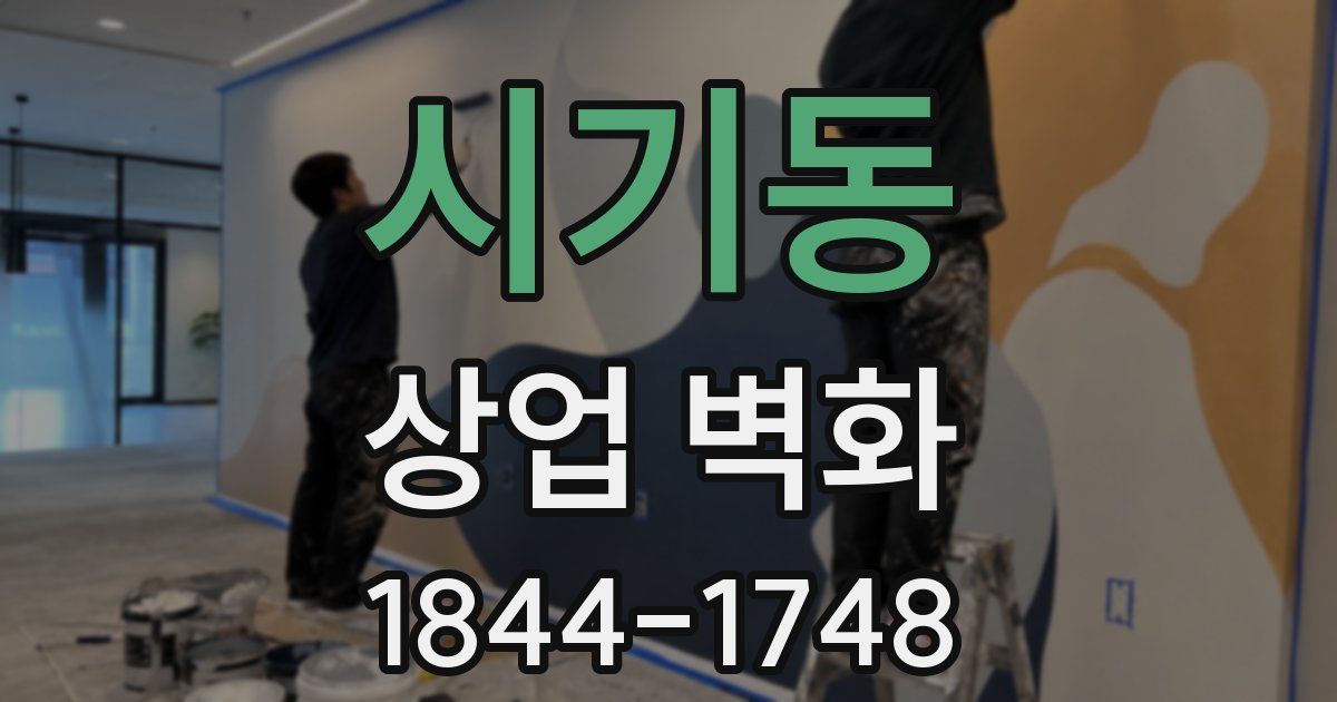 시기동 상업 벽화