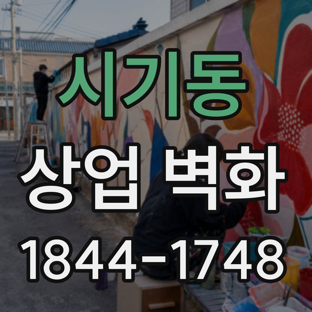 시기동 상업 벽화