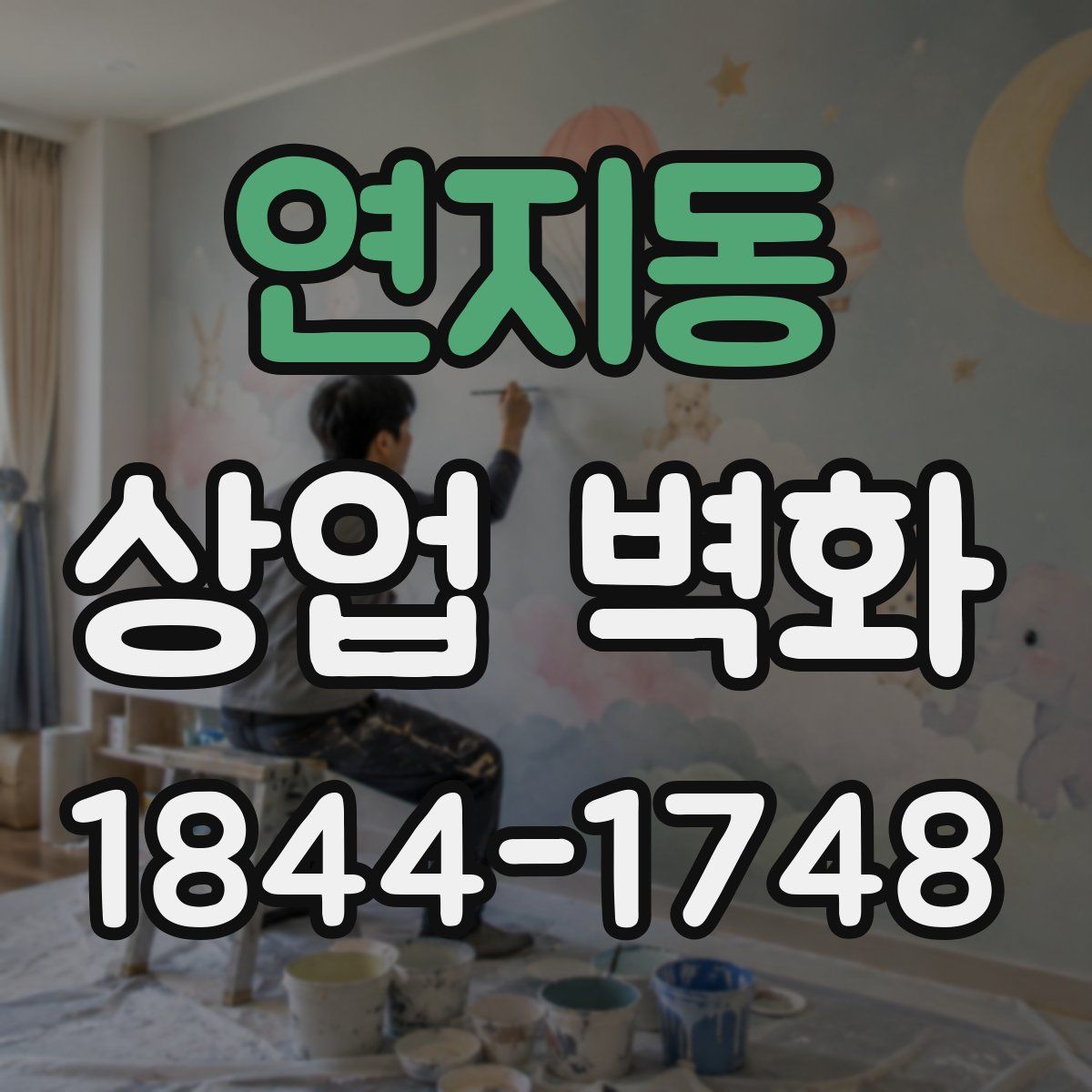 연지동 상업 벽화